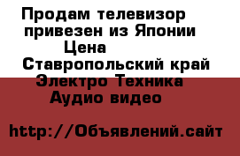 Продам телевизор JVC привезен из Японии › Цена ­ 5 000 - Ставропольский край Электро-Техника » Аудио-видео   